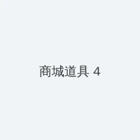 海角吃瓜 积分商城 - 邀请码